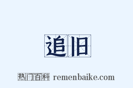 追旧是什么意思的图片